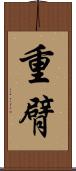 重臂 Scroll