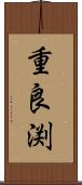 重良渕 Scroll