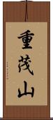 重茂山 Scroll