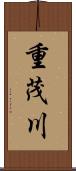 重茂川 Scroll