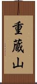 重蔵山 Scroll