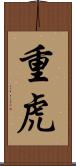 重虎 Scroll