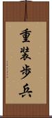 重装歩兵 Scroll