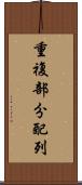 重複部分配列 Scroll
