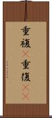 重複(P) Scroll