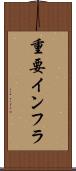 重要インフラ Scroll