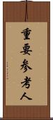 重要参考人 Scroll