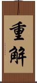 重解 Scroll