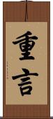 重言 Scroll
