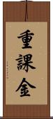 重課金 Scroll
