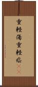 重軽傷 Scroll