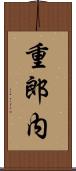 重郎内 Scroll