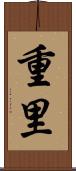 重里 Scroll