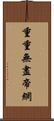 重重無盡帝網 Scroll