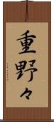 重野々 Scroll