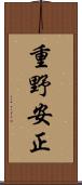 重野安正 Scroll
