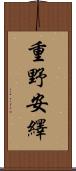 重野安繹 Scroll