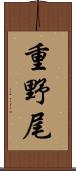 重野尾 Scroll