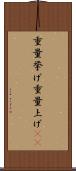 重量挙げ Scroll