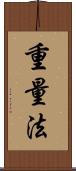 重量法 Scroll
