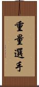 重量選手 Scroll