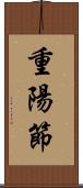 重陽節 Scroll