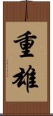 重雄 Scroll