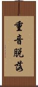 重音脱落 Scroll