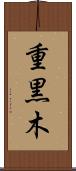 重黒木 Scroll