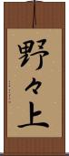野々上 Scroll
