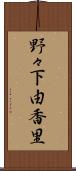 野々下由香里 Scroll