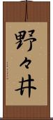 野々井 Scroll