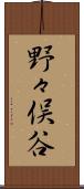 野々俣谷 Scroll