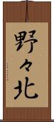 野々北 Scroll