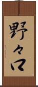 野々口 Scroll