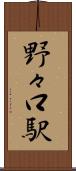 野々口駅 Scroll