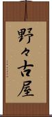 野々古屋 Scroll