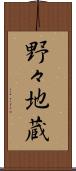 野々地蔵 Scroll