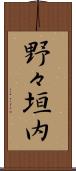 野々垣内 Scroll
