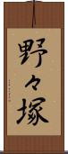 野々塚 Scroll