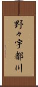 野々宇都川 Scroll