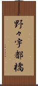 野々宇都橋 Scroll