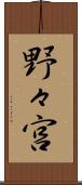 野々宮 Scroll