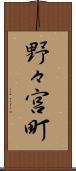 野々宮町 Scroll