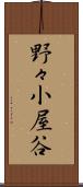 野々小屋谷 Scroll