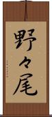 野々尾 Scroll