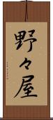野々屋 Scroll
