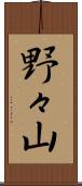 野々山 Scroll