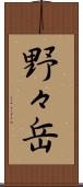 野々岳 Scroll