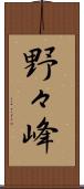 野々峰 Scroll
